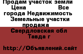 Продам участок земли › Цена ­ 2 700 000 - Все города Недвижимость » Земельные участки продажа   . Свердловская обл.,Тавда г.